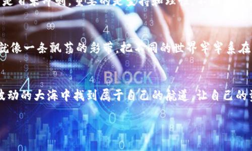   如何轻松将TP钱包中的加密货币转为人民币？你绝对想不到的玄机！ / 

 guanjianci TP钱包, 加密货币, 人民币, 钱包转换 /guanjianci 

引言：数字钱包与传统货币的交汇点
在数字经济迅速发展的今天，越来越多的人开始关注加密货币的投资与使用，TP钱包作为一种安全便捷的数字资产管理工具，吸引了大批用户。但是，面对市场行情的波动和货币转换的复杂性，许多人还是在思考如何将这些虚拟资产转换为现实中的人民币。在这条转化之路上，究竟隐藏着哪些秘密？

一、TP钱包是什么？
TP钱包是一款支持多种链上资产存储、交易的数字钱包，它像一个保管箱，不仅能存储你的加密货币，还能实现快捷的交易功能。想象一下，它就像一只忠诚的狗狗，总是忠实地守护着你的数字财富，让你在资产的世界中尽情探索。

二、为什们需要将加密货币转换为人民币？
对于很多投资者来说，将加密货币转换为法定货币的需求主要出于以下几个方面：首先，是投资的收益变现；其次，是日常消费的需要；最后，则是市场波动的不确定性，使得加密货币的持有者需要及时规避风险。就像在一个藏宝图上，找到了一笔金矿，但只在金矿附近徘徊并不能实现价值的真正转化，最终还是需要将其带回现实生活。

三、将TP钱包中的加密货币转换为人民币的流程
将TP钱包中的加密货币转换为人民币的过程可以分为几个简单的步骤：
ol
listrong选择合适的交易平台：/strong就像选择合适的市场，你需要找到一个安全性高、交易费低的平台来进行兑换。例如，火币、币安等知名交易所在这方面的口碑不错。/li
listrong注册并进行身份验证：/strong这一步骤就像申请银行卡一样，需要提供个人信息以确保交易安全。交易平台会要求用户进行KYC（了解你的客户）认证。/li
listrong将TP钱包资金转入平台：/strong在钱包中选择要转换的加密货币，输入交易平台的钱包地址，完成转账。就像把钱存入银行，确保这一步安全无误。/li
listrong进行交易，转换为人民币：/strong在交易平台上选择将加密货币出售为人民币，设置卖出价格，确认交易。/li
listrong提取人民币：/strong最后，将交易所得的人民币提取到你的银行账户。这是整个过程的终点，就像把从金矿提取的黄金顺利带回家。/li
/ol

四、在转换过程中常见的问题与解决方案
在将加密货币转换为人民币的过程中，用户可能会面临一些挑战。例如：
ul
listrong市场波动：/strong加密货币市场波动剧烈，及时的交易对于盈利至关重要。建议用户通过实时监控市场动向，设定合理的止损和止盈策略。/li
listrong提取手续费：/strong每个平台在交易过程中都可能收取一定的手续费，用户需要提前了解这些费用，以免造成不必要的损失。/li
listrong安全问题：/strong网络的安全性至关重要，用户应选择拥有良好声誉的平台，并开启双重验证等安全措施保护自己的账户。/li
/ul

五、心态调整：看待加密货币的投资与流动性
将加密货币转换为人民币不仅仅是一次资金转移，更是对资产价值的再认识。在这个过程中，心态的调整尤为重要。投资就像是一场马拉松，而不是百米冲刺，重要的是坚持和理性。不断学习和适应市场的变化，才会在这条路上走得更远。

六、未来展望：加密货币与法定货币的结合
随着数字经济的不断发展，加密货币与法定货币的之间的界限在逐渐模糊。未来，可能会出现更多更便捷的方式将加密货币与人民币进行交互，就像一条飘荡的彩带，把不同的世界牢牢系在一起。

总结：聪明地转换，智慧地投资
在加密货币的世界中，转化与流动不仅是财务上的操作，更是智者的选择。通过有效的市场研究、冷静的心态，搭配正确的工具，你就可以在这个波动的大海中找到属于自己的航道，让自己的资产顺利抵达彼岸。

通过这个全面的探索，将TP钱包中的加密货币转换为人民币的过程不再是令人困惑的难题，而是一项值得期待的旅程。