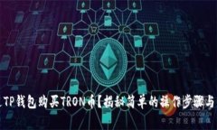 如何通过TP钱包购买TRON币？揭秘简单的操作步骤