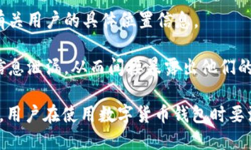 TP钱包（TokenPocket Wallet）是一个多链数字货币钱包，它允许用户管理多种加密货币。如果你在问TP钱包的地址是否可以查到物理位置，这里有一些要点需要注意：

1. **区块链透明性**：TP钱包生成的钱包地址是公开的，任何人都可以查看该地址上发生的交易和余额。这是区块链技术的一个核心特性，但这并不意味着可以直接通过地址查找到用户的身份或其物理位置。

2. **匿名性**：大多数加密货币交易不需要提供个人信息，因此使用钱包的用户在区块链上是相对匿名的。尽管某些交易所可能会要求您提供身份验证，但个人钱包通常不会有这样的要求。

3. **跟踪交易**：虽然可以通过区块链浏览器查看钱包地址的交易历史和余额，但这些信息并不会揭示有关用户的具体位置信息。

4. **潜在泄漏信息**：如果用户在进行交易时链接到某些个人信息或进行身份认证，这可能会导致某些信息泄漏，从而间接暴露出他们的位置。例如，如果用户将钱包地址与社交媒体账户或其他在线身份绑定，这可能会使得追踪变得相对容易。

总结来说，TP钱包的地址本身不能直接查到位置，但通过特定的情境和链接，可能间接揭示某些信息。因此，用户在使用数字货币钱包时要注意保护自己的隐私和信息安全。