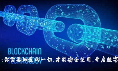 国内版TP钱包：你需要知道的一切，才能安全使用，开启数字资产的新世界