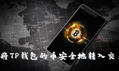 如何将TP钱包的币安全地转入交易所？