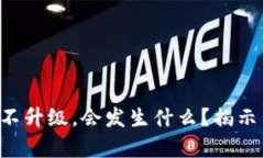 如果TP钱包不升级，会发生什么？揭示背后的真相