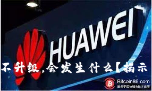 如果TP钱包不升级，会发生什么？揭示背后的真相！