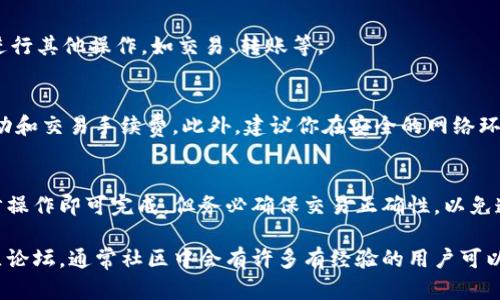 在TP钱包（TokenPocket）中将以太坊（ETH）转账为币安币（BNB），你可以按照以下步骤进行操作。请注意，在进行任何交易之前，确保你已备份好你的钱包信息和私钥，以防止丢失。

### 转换步骤

1. 打开TP钱包
首先，在你的设备上启动TP钱包应用。如果你还没有安装TP钱包，可以去应用商店下载并安装。

2. 登录钱包
使用你的助记词或私钥登录到你的TP钱包。如果你已经设置了指纹或密码，也可以直接使用这些快速登录方式。

3. 确认以太坊余额
进入你的钱包界面，查看你以太坊的余额，确保有足够的ETH用于交易及支付手续费。

4. 访问兑换功能
在TP钱包的界面上，找到并点击“兑换”或“交易”部分，这里通常会提供区块链资产之间的兑换服务。

5. 选择转换方向
在兑换页面上，选择“以太坊（ETH）”作为你要兑换的资产，并选择“币安币（BNB）”作为你想要获得的资产。

6. 输入兑换数量
输入你想要兑换的以太坊数量，确认兑换的BNB数量以及手续费。如果你的ETH数量不足以支付交易费，你将无法完成该交易。

7. 确认交易
在确认所有信息无误后，点击“确认”按钮，系统将提示你进行交易确认。这通常需要几秒钟的时间以便网络处理交易。

8. 查看交易状态
你可以在TP钱包的“交易记录”或“历史记录”中查看这笔交易的状态，包括是否成功和时间戳。

9. 提取BNB
当交易完成后，BNB将直接存入你的TP钱包中。你现在可以对BNB进行其他操作，如交易、转账等。

注意事项
在进行任何加密货币交易时，确保了解相关的风险，尤其是价格波动和交易手续费。此外，建议你在安全的网络环境中进行此类交易，防止你的资产被盗取。

### 总结
通过TP钱包将以太坊转账为币安币的整个过程相对简单，只需几步操作即可完成。但务必确保交易正确性，以免造成不必要的损失。

如果你在操作中遇到问题，不妨查看TP钱包的官方帮助文档或社区论坛，通常社区中会有许多有经验的用户可以提供帮助。