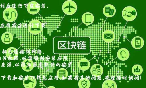 要在华为手机上下载TP钱包应用，可以按照以下步骤进行操作。如果您的华为手机的AppGallery中没有此应用，可以考虑通过其他方式进行下载。

### 方法一：通过华为应用市场（AppGallery）下载

1. **打开AppGallery**：
   - 在手机主屏幕上找到并点击“应用市场”图标，打开AppGallery。

2. **搜索TP钱包**：
   - 在AppGallery的搜索框中输入“TP钱包”，然后点击搜索。

3. **下载安装**：
   - 找到TP钱包应用后，点击进入应用详情页，选择“下载”或“安装”按钮，等待下载完成。

### 方法二：从官方网站下载

1. **访问TP钱包官方网站**：
   - 使用手机浏览器（如华为自带的浏览器）打开TP钱包的官方网站。

2. **下载APK文件**：
   - 在官网上寻找适合华为手机的APK下载链接，点击下载。

3. **安装APK文件**：
   - 下载完成后，打开下载管理器，找到刚下载的APK文件，点击进行安装。安装前确保已开启“允许安装未知来源应用”的设置。

### 方法三：通过第三方应用商店下载

1. **下载第三方应用商店**：
   - 使用手机浏览器访问一些知名的第三方应用商店（如豌豆荚、应用宝等）。

2. **搜索TP钱包**：
   - 在第三方应用商店中搜索TP钱包，找到后进行下载安装。

3. **注意安全**：
   - 为确保手机安全，建议选择信誉好的应用商店进行下载。

### 注意事项

- 如果在下载过程中出现问题，确保华为手机已连接到网络。
- 确保在下载和安装过程中，手机已开启相关权限，以便顺利安装应用。
- 安装第三方 APK 时，请务必使用可信的来源，以防止恶意软件的安装。

通过以上方法，您就可以在华为手机上顺利下载和安装TP钱包应用。如果有其他问题，欢迎随时询问！