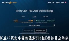如何在TP钱包中轻松添加SOL链？揭秘背后的秘诀！