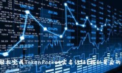 如何轻松完成TokenPocket实名认证？揭秘背后的秘密