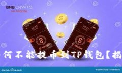 欧以交易所为何不能提币到TP钱包？揭开背后的真