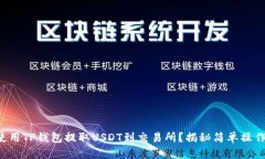 如何使用TP钱包提取USDT到交易所？揭秘简单操作