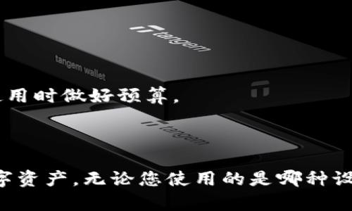 关于TP钱包在苹果和安卓平台上的共用性，以下是一些相关信息：

### TP钱包的多平台支持

1. **兼容性**：
   - TP钱包是一个多链数字钱包，支持各种区块链资产的存储和管理。无论是苹果系统的iOS还是安卓系统，用户都可以下载并安装TP钱包。

2. **账户同步**：
   - TP钱包通常采用了云同步的方式，只要用户在不同设备上登录同一账户（通常是通过助记词或私钥），便可以实现资产信息的同步。因此，苹果和安卓用户可以共用同一个TP钱包账户。

3. **操作界面**：
   - 虽然 TP钱包在不同操作系统的界面可能会有所不同，但核心功能和使用体验基本相同，用户无需担心跨平台使用时的适应问题。

### 使用TP钱包的建议

- **备份与安全**：
  - 在使用TP钱包时，确保对私钥和助记词进行安全备份，避免因为设备丢失或者系统崩溃而导致资产损失。

- **保持更新**：
  - 定期更新TP钱包应用，确保享受最新的功能和安全性提升。

- **了解费用**：
  - 了解在不同平台上进行转账或交易时可能产生的手续费，确保在跨平台使用时做好预算。

### 总结

TP钱包在苹果与安卓设备上的共用性使得用户可以更加灵活地管理自己的数字资产。无论您使用的是哪种设备，只要保持账户信息的一致性，随时随地都能轻松访问自己的钱包。