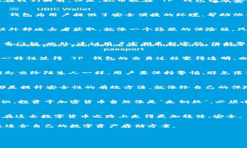   把币放在 TP 钱包安全吗？揭开数字资产安全的真相！ / 

 guanjianci TP 钱包, 数字资产安全, 区块链钱包, 加密货币存储 /guanjianci 

引言
在数字货币蓬勃发展的今天，越来越多的人开始关注如何安全地存储自己的虚拟资产。TP 钱包作为一种便捷的数字货币存储工具，频繁出现在我们面前。但是，把币放在 TP 钱包到底安全吗？这是一个值得我们深入探讨的问题。本篇文章将揭开 TP 钱包的安全性和可靠性背后的真相，带您深入了解数字资产存储的方方面面。

什么是 TP 钱包？
TP 钱包，通常是指TP Wallet，是一款流行的数字资产管理工具，用户可以通过它存储、发送和接收各种加密货币。就像一个现代化的银行，TP 钱包为用户提供了安全便捷的环境，帮助他们管理多种虚拟货币。随着加密货币的日益普及，越来越多的人开始选择使用 TP 钱包来保障他们的财富安全。

安全性：TP 钱包的保障机制
代币存储的安全性是每个用户关注的焦点。TP 钱包在这方面采取了多重安全措施。首先，它采用了高强度的加密技术，保护用户的私钥不会被外部攻击者获取。就像一个隐蔽的保险箱，只有你自己拥有开启的钥匙。此外，TP 钱包还集成了生物识别技术，如指纹和面部识别，进一步提升了安全性。

用户的操作习惯与安全性
尽管 TP 钱包自带安全功能，但用户的操作习惯同样至关重要。使用密码管理工具，确保密码复杂且不重复，就像在给你的数字资产上锁上多重门锁。此外，建议用户定期更新密码，保持警惕，遇到可疑活动时就应立即采取措施。

区块链技术的保证
TP 钱包作为基于区块链技术的应用，其数据记录是不可篡改的。如同一个透明的账本，所有交易历史都是公开的，任何人都无法轻易更改。这一特性使得 TP 钱包的交易过程变得透明，也为用户的资金安全提供了保障。

常见的安全风险
虽说 TP 钱包具备多种安全特性，但风险依然存在。例如，钓鱼攻击、恶意软件等，都可能危害用户的数字资产。就像在现实生活中，不小心将钥匙交给陌生人一样，用户要保持警惕，避免落入陷阱。

如何提升 TP 钱包的安全性
虽然 TP 钱包为用户提供了一定的安全保障，但用户仍需主动提升自身的防护措施。启用双重认证、定期进行安全检查、及时更新软件等等，都是提升安全性的有效方法。就像给自己的保险箱加上保险，让自己财产的安全性更上一个台阶。

总结：TP 钱包的安全可靠性
综合来看，TP 钱包具备较高的安全性与可靠性，适合大多数用户作为数字资产存储的工具。然而，用户仍需谨慎操作，不断提升自身的安全意识。投资于加密货币当然像是“走钢丝”，必须小心翼翼，才能在这片新世界中稳定前行。

结尾的思考
将数字资产存储在 TP 钱包中，就像把你的珍贵宝藏埋藏在一个隐秘的地方，既要有足够的安全措施，也要有谨慎的心态。希望每位用户都能在这条数字货币之路上走得更加稳健、安全。

在未来，加密货币的世界将会更加广阔，TP 钱包也在不断进化。用户在选择的时候，可以参考自己的需求，综合考虑安全性和使用体验，选择最适合自己的数字资产存储方案。

最后的互动
您是否已经开始使用 TP 钱包来存储您的数字资产了？分享您的使用体验，帮助他人更好地理解这些新兴的金融工具！