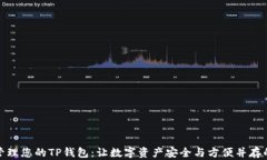 如何轻松管理您的TP钱包：让数字资产安全与方便