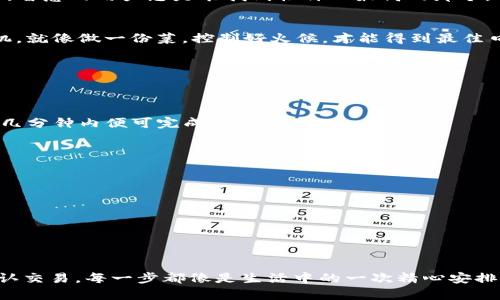   如何在TP钱包顺利出售泰达币？ / 

 guanjianci TP钱包, 泰达币, 数字货币交易, 区块链 /guanjianci 

引言
在数字货币的世界中，泰达币（Tether）作为一种稳定币，因其与美元的1:1锚定在交易中受到广泛欢迎。而使用TP钱包出售泰达币，可能对很多初次接触的用户来说，仍会有些许陌生与困惑。这篇文章将为您提供一个详尽的指南，告诉您如何在TP钱包中顺利地出售泰达币，解锁您的数字财富。

什么是TP钱包？
TP钱包是一个多功能的数字货币钱包，支持多种主流的区块链资产及其交易。就像是您口袋中的银行，它不仅可以储存资产，还能进行交易、转账等功能。TP钱包不仅操作简单，还支持多种语言，方便全球用户使用。

泰达币的基本概念
泰达币，又称Tether（USDT），是一种由区块链技术支持的稳定币，其价值与美元挂钩。想象一下，你的财务管理就像烘焙，泰达币就像是精准的材料配比，能够在波动的市场中为你提供一份稳定的保证。

为什么选择出售泰达币？
许多人选择出售泰达币可能是出于以下几个原因：
ul
    li市场行情：当数字货币市场上涨时，变现以投资于其他项目。/li
    li资金需求：可能因生活需要资金周转而出售资产。/li
    li降低风险：在市场波动较大时，将资产转化为稳定的现金。/li
/ul
无论原因如何，知晓如何在TP钱包中进行交易都是极其重要的。

如何在TP钱包出售泰达币
下面是通过TP钱包出售泰达币的详细步骤，像是遵循食谱一样，让每一步都清晰可循。

h4第一步：下载并安装TP钱包/h4
首先，您需要在手机应用商店下载并安装TP钱包。打开应用程序，您可以看到一个简洁直观的界面，像是打开了一扇通往数字货币世界的大门。

h4第二步：创建或导入钱包/h4
如果您是新用户，可以选择创建新钱包，设置密码并备份助记词；如果您已经有钱包，可以选择导入。这里就如同给自己的数字资产买上一个保险柜，确保安全与隐私。

h4第三步：充值您的泰达币/h4
在出售前，您需要确保钱包中有泰达币。可以选择从其他钱包转入，或者在TP钱包中直接购买。充值过程与灌溉花园一样，点滴汇聚才能让财富成长。

h4第四步：选择出售渠道/h4
TP钱包内置了多种交易所，可以在其中选择您想要出售的渠道。每个交易所的报价可能会有所不同，像是市场上的不同摊位，智慧的用户总是能找到性价比最高的那个。

h4第五步：输入出售金额/h4
在选择的交易所页面中，您需要输入想要出售的泰达币数量。此时，可以参考市场行情，决定是立刻出售还是等待更好的时机。就像做一份菜，控制好火候，才能得到最佳口感。

h4第六步：确认交易/h4
核对信息无误后，点击确认交易。系统通常会要求输入交易密码进行验证，类似于为您的交易加上了最后一道安全锁。

h4第七步：等待交易完成/h4
交易完成后，您可以在TP钱包中查看到账情况。这一过程如同等待煮熟的美食，耐心是确保结果完美的关键。通常，交易过程几分钟内便可完成。

注意事项
在出售泰达币时，有几个注意事项需要牢记：
ul
    li交易手续费：不同的交易所会有不同的手续费，仔细阅读相关条款。/li
    li市场行情：时刻关注币圈新闻，以避免在市场不利时进行交易。/li
    li安全性：确保使用官方渠道，以防止遭受网络诈骗。/li
/ul

总结
在TP钱包中出售泰达币是个简单的过程，但成功的背后需要用户对市场的敏锐观察和对钱包操作的熟悉。从下载钱包到确认交易，每一步都像是生活中的一次精心安排，缺一不可。希望通过本篇文章，您能在未来的数字货币交易中，游刃有余，获得更多的收益与自信。