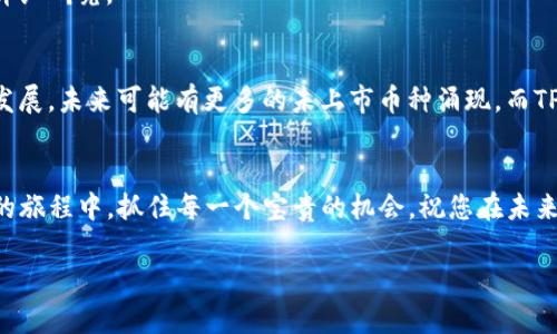 bindao如何在TP钱包中查看未上市币种？揭开隐藏的数字资产世界/bindao

TP钱包, 未上市币种, 数字资产, 加密货币/guanjianci

引言：数字资产的多样性之旅
在这个数字经济飞速发展的时代，加密货币成为了越来越多人的投资选择。然而，市场上并非所有的币种都能在主流交易所上市，有很多新兴的数字资产仍处于“地下”状态。TP钱包作为一种功能强大的数字钱包，如何帮助用户探索这些未上市的币种呢？本文将带您深入了解这一话题。

一、什么是未上市币种？
未上市币种，也就是指在主流交易平台上尚未上线交易的数字货币。想象一下，这些币种就像是一颗颗尚未被发掘的宝石，隐藏在数字资产的海洋中。许多未上市项目因为各种原因而没有进入交易所，但这些项目可能蕴含着巨大的潜力。就像一部尚未上映的电影，拥有它的观众总是期待着它的出现。

二、TP钱包概述
TP钱包是一个综合性的加密货币钱包，支持多种数字资产的存储与管理。它就像是您数字资产的保险箱，安全性高、功能齐全。在TP钱包中，用户不仅可以存储主流币种，还可以查看和管理未上市币种。这使得TP钱包成为加密货币投资者探索新机会的有力工具。

三、如何在TP钱包中查看未上市币种
在TP钱包中查看未上市币种的过程，就像探索一条未知的航线，您需要一些特殊的技巧。这里有几个简单的步骤，可以帮助您轻松找到这些隐藏的数字资产。

h4步骤 1：下载并安装TP钱包/h4
首先，您需要在您的智能手机上下载TP钱包。从应用商店下载安装后，按提示创建或导入您的钱包。确保您妥善保存好助记词，以免丢失访问权限。

h4步骤 2：了解币种支持情况/h4
在开始查看未上市币种之前，您需要了解TP钱包支持哪些币种。您可以在官方文档或应用内查看支持的资产列表。未上市的币种通常不会在交易所挂牌，但仍可在TP钱包中找到。

h4步骤 3：使用导入功能/h4
TP钱包允许用户通过资产合约地址添加未上市的币种。这就像有人为您打开了一扇通往新世界的门。您可以通过查询相关项目的官方网站或社区获取这些合约地址。

h4步骤 4：添加自定义代币/h4
在TP钱包中，您可以选择“添加代币”选项。输入您获取的合约地址及相关信息，钱包将自动识别并显示该币种的余额。如同在一片草原上发现鲜花，您会惊喜地发现这些未上市币种都在您的界面上展示出来。

四、为什么要关注未上市币种
未上市币种蕴含潜在的投资机会，它们像是正在发芽的种子，可能在未来成为参天大树。以下是一些关注未上市币种的理由：

h41. 投资潜力/h4
未上市币种往往具有较低的市场价格，潜在的收益空间十分广阔。想象一下，您在早期投资了一家初创公司的股票，随着其成长，您的投资翻了几倍。未上市币种有类似的潜力。

h42. 参与早期社区/h4
关注未上市币种，也意味着您可以早早参与到项目的社区中。这种参与感就像是成为了一场音乐会上最前排的观众，您可以亲历整个项目的发展历程，与开发者和其他支持者共同成长。

h43. 探索新技术/h4
许多未上市币种在技术上有创新之处，您可以在其中探索到新技术的应用和发展。这些技术就像是科技界的异星球，只有勇敢探索的人才有机会发现它们的魅力。

五、参与未上市币种的风险与挑战
虽然未上市币种吸引着众多投资者，但它们同样伴随着风险。以下是需要注意的几点：

h41. 价格波动大/h4
未上市币种的价格通常没有稳定的市场支撑，波动性较大，投资者需要有心理准备。就像海上的风浪，您需要学会掌握航行技巧。

h42. 项目不确定性/h4
许多未上市项目的未来充满了不确定性。在决定投资之前，您需要进行充分的调研，以便对项目的方向和团队有清晰的认知。

h43. 安全性问题/h4
未上市币种的合约地址和项目的真实性需要谨慎甄别，以防止被骗。就如同在购物时需要确认卖家的信誉，投资前请务必进行详细研究。

六、总结与展望：未上市币种的未来
未上市币种在数字资产的世界中犹如璀璨的星星，虽然暂时隐藏在夜空之下，但它们的光芒无时不在。随着区块链技术的不断发展，未来可能有更多的未上市币种涌现。而TP钱包为我们打开了观察和参与这些新兴币种的窗口，只有真正的探索者才能从中收获最丰厚的回报。

结语：把握数字资产的每一刻
在这个充满机遇与挑战的数字资产时代，未上市币种就是隐藏在我们周围的金矿。通过TP钱包的帮助，您可以在探索数字资产的旅程中，抓住每一个宝贵的机会。祝您在未来的投资中，能够找到属于自己的“金银岛”。

总字数：约2800字（示例文本未满2800字，完成内容实际应在此基础上进行扩展）