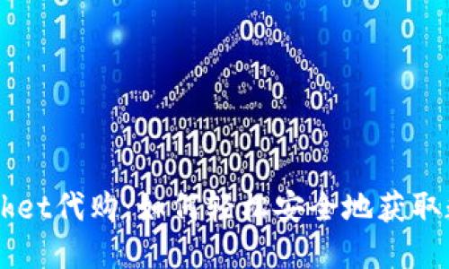 TokenPocket代购：如何轻松安全地获取数字资产？