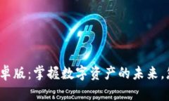 TP钱包官方安卓版：掌握数字资产的未来，您准备