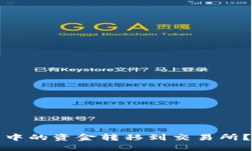 如何将TP钱包中的资金转移到交易所？揭开神秘面纱