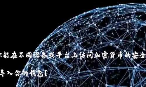 导入钱包使用助记词是一种确保你能在不同设备或平台上访问加密货币的安全方式。以下是你所需的步骤与讲解：

### 探索TP：如何用助记词安全导入你的钱包？