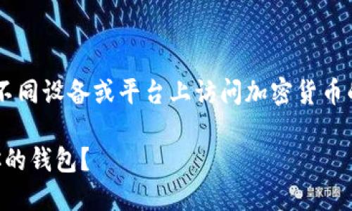 导入钱包使用助记词是一种确保你能在不同设备或平台上访问加密货币的安全方式。以下是你所需的步骤与讲解：

### 探索TP：如何用助记词安全导入你的钱包？