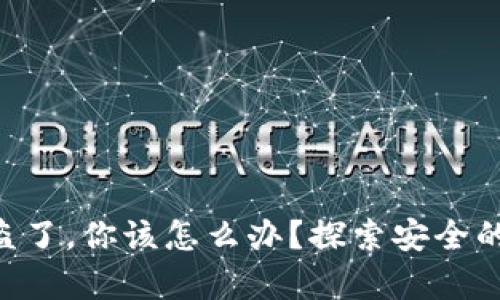 当你的TP钱包被盗了，你该怎么办？探索安全的真相与防范策略！