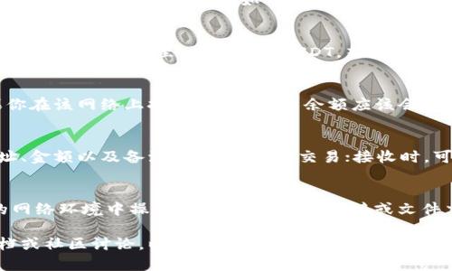 在TP钱包（TokenPocket）中查看USDT余额和管理USDT资产，可以按照以下步骤进行：

1. 打开TP钱包
首先，确保你的手机上已经安装了TP钱包应用。点击图标打开它，输入密码或使用生物识别技术解锁钱包。

2. 选择正确的区块链网络
TP钱包支持多种区块链，因此需要确认你USDT的储存网络。USDT可以在多个区块链上存在，如以太坊、波场、EOS等。选择相应的网络，才能正确查看USDT。

3. 找到USDT资产
进入钱包后，通常在首页或资产管理页面上，你会看到一列已添加的数字资产。在这里，滚动查找USDT。若未找到，可以通过“添加资产”功能搜索USDT，并将其添加到你的资产列表中。

4. 查看余额
找到USDT后，点击进入，可以查看当前的余额、交易记录等信息。如果你在该网络上持有USDT，那么余额应该会显示在这里。

5. 发送或接收USDT
如果你需要使用USDT，可以选择发送或接收。发送时，输入对方的地址、金额以及备注（可选），完成交易；接收时，可以生成二维码供对方扫码。

6. 注意安全
在管理USDT和其他数字资产时，要时刻保持警惕。确保自己在安全的网络环境中操作，避免与未知的链接或文件交互，以保护你的数字资产安全。

如果你在使用TP钱包时遇到其他问题，建议查阅官方网站的帮助文档或社区讨论，以获取更多支持。