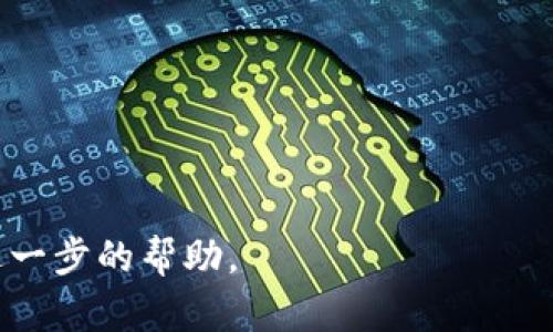 创建TP钱包的过程中，手机可能会遇到一些问题，导致无法成功创建钱包。以下是一些可能的原因以及解决方案：

### 1. 系统要求或兼容性问题
- **手机操作系统版本**：确保你的手机操作系统（如iOS或Android）为最新版本。某些版本的TP钱包可能不支持较旧的操作系统。
- **设备性能**：某些功能需要较高的设备性能，确保你的手机有足够的内存和处理能力运行TP钱包。

### 2. 网络连接问题
- **网络不稳定**：如果你的手机连接的网络不稳定，可能会导致无法连接到TP钱包服务器。
- **VPN或防火墙设置**：某些VPN或防火墙设置可能会阻止TP钱包的正常运行，建议在创建钱包时关闭VPN。

### 3. 应用程序问题
- **应用未更新**：确保TP钱包是最新版。如果不是，请去应用商店更新到最新版本。
- **缓存问题**：有时应用的缓存可能导致问题，尝试清除TP钱包的缓存或卸载后重新安装应用。

### 4. 用户操作问题
- **操作步骤错误**：在创建TP钱包时，确保按照正确的步骤进行操作，仔细阅读每个步骤的提示信息。
- **密码或助记词问题**：确保设置的密码符合应用要求，并妥善保管助记词。

### 5. 其他原因
- **区域限制**：某些区域可能不支持TP钱包的创建或使用，尝试在不同的网络环境下进行创建。
- **软件缺陷**：极少数情况下，软件可能存在bug，这时需要联系TP钱包的客服团队获取支持。

### 解决方案总结
根据上述问题，可以尝试以下解决步骤：
1. 检查并更新手机操作系统和TP钱包应用。
2. 确保网络连接稳定，尝试关闭VPN。
3. 清除TP钱包缓存或卸载并重新安装应用。
4. 在创建钱包时仔细遵循步骤和提示信息。

如果以上方法无法解决问题，建议联系客服获取进一步的帮助。