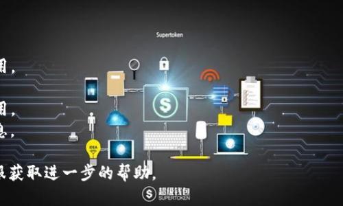 创建TP钱包的过程中，手机可能会遇到一些问题，导致无法成功创建钱包。以下是一些可能的原因以及解决方案：

### 1. 系统要求或兼容性问题
- **手机操作系统版本**：确保你的手机操作系统（如iOS或Android）为最新版本。某些版本的TP钱包可能不支持较旧的操作系统。
- **设备性能**：某些功能需要较高的设备性能，确保你的手机有足够的内存和处理能力运行TP钱包。

### 2. 网络连接问题
- **网络不稳定**：如果你的手机连接的网络不稳定，可能会导致无法连接到TP钱包服务器。
- **VPN或防火墙设置**：某些VPN或防火墙设置可能会阻止TP钱包的正常运行，建议在创建钱包时关闭VPN。

### 3. 应用程序问题
- **应用未更新**：确保TP钱包是最新版。如果不是，请去应用商店更新到最新版本。
- **缓存问题**：有时应用的缓存可能导致问题，尝试清除TP钱包的缓存或卸载后重新安装应用。

### 4. 用户操作问题
- **操作步骤错误**：在创建TP钱包时，确保按照正确的步骤进行操作，仔细阅读每个步骤的提示信息。
- **密码或助记词问题**：确保设置的密码符合应用要求，并妥善保管助记词。

### 5. 其他原因
- **区域限制**：某些区域可能不支持TP钱包的创建或使用，尝试在不同的网络环境下进行创建。
- **软件缺陷**：极少数情况下，软件可能存在bug，这时需要联系TP钱包的客服团队获取支持。

### 解决方案总结
根据上述问题，可以尝试以下解决步骤：
1. 检查并更新手机操作系统和TP钱包应用。
2. 确保网络连接稳定，尝试关闭VPN。
3. 清除TP钱包缓存或卸载并重新安装应用。
4. 在创建钱包时仔细遵循步骤和提示信息。

如果以上方法无法解决问题，建议联系客服获取进一步的帮助。