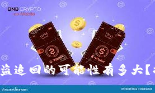 TP钱包被盗追回的可能性有多大？揭秘真相！