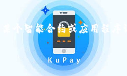 在使用TP钱包（Trust Wallet）或任何其他数字钱包时，用户可能会面临“授权”这个概念。授权通常是指用户允许某个智能合约或应用程序访问他们的钱包中的某些权限。这种情况下，您可能会想知道是否需要取消这些授权。以下是对此问题的详细分析。

### TP钱包授权需要取消吗？权衡利弊，您该如何选择？