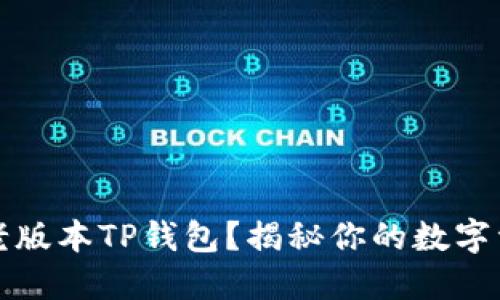 为何选择老版本TP钱包？揭秘你的数字资产新选择