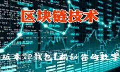 为何选择老版本TP钱包？揭秘你的数字资产新选择