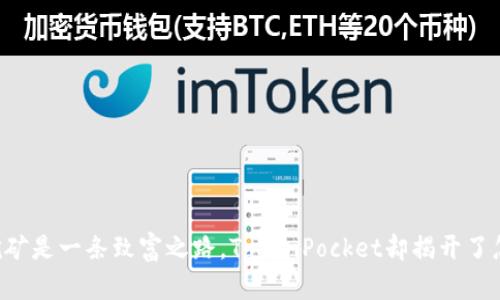 当你以为挖矿是一条致富之路，TokenPocket却揭开了怎样的真相？