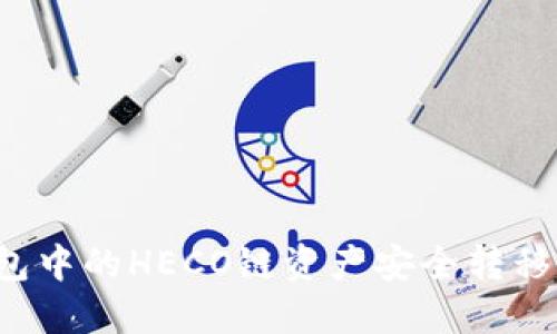 如何将TP钱包中的HECO链资产安全转移到以太坊链？