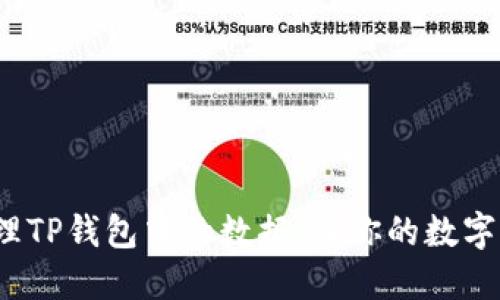 如何高效清理TP钱包中的数据，让你的数字资产更安全？