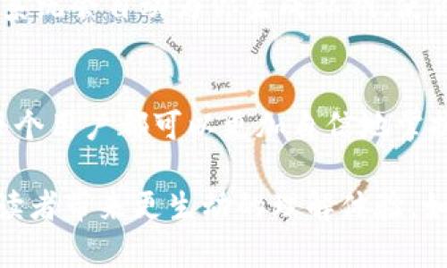 在TP钱包中，不同区块链的助记词并不一定是完全不同的。助记词的生成往往遵循BIP39/BIP44等标准，这意味着基于同一标准生成的助记词可以用于多种区块链。以下是一些关于TP钱包和助记词的详细信息。

1. 什么是助记词?
助记词是用于生成和恢复加密货币钱包的关键字名单。这些词汇通常为12个、15个、18个、21个或24个单词，方便用户记忆和书写。例如，助记词就像是打开一个保险箱的密码，让你能安全访问你的数字资产。

2. TP钱包的助记词生成
TP钱包在创建钱包时，通常会为用户生成一组随机的助记词。这些助记词符合BIP39/BIP44的标准，使用户能够在不同的设备或钱包软件上恢复他们的加密资产。虽然不同块链的钱包使用相同的助记词标准，但这些助记词对特定链的地址生成是不可重复的。

3. 不同链的地址生成
虽然助记词是相同的，但通过相同的助记词生成的地址在不同的区块链上是不同的。这就像是同一把钥匙能打开多个不同的门。即使用同一组助记词在Ethereum和Bitcoin上生成的地址都不相同，你的资产依旧可以安全地在不同的区块链上进行管理。

4. 助记词的安全性
助记词的安全性至关重要。就像是保护你的家需要锁和门一样，妥善保存助记词是保护你数字资产的关键，无论是同一组助记词还是区块链特定的助记词。务必要避免将助记词泄露给他人，并建议将其保存在安全的地方。

5. 助记词与私钥的关系
每个助记词都有对应的私钥，就像是每把钥匙背后都有一个独特的锁。私钥是访问和管理你的加密资产的关键，而助记词则是生成这些私钥的基础。理解助记词与私钥的关系，可以帮助你更好地掌握钱包安全和资产管理。

6. 如何备份助记词
备份助记词就像是给你的保险箱配备一个备用钥匙。你可以选择将助记词保存在纸上，或是使用密码管理工具来存储。重要的是，无论你选择何种方式，都应该保证备份的安全性，避免任何可能的丢失或被盗的风险。

7. 助记词的恢复过程
通过助记词恢复钱包的过程就像是解锁你的保险箱。当你下载TP钱包并选择恢复钱包选项时，你只需输入助记词，系统会自动为你生成私钥，使你能够访问你的加密资产。

总结
在TP钱包中，助记词的使用为用户提供了方便快捷的资产管理方式。通过了解助记词的生成、安全性和恢复过程，每个用户都可以更加自信地掌握自己的数字财富。就如同掌握了魔法钥匙，你可以随心所欲地进入属于自己的加密世界。

通过这个大纲，我们可以展开更详细的内容讨论，以达到2800字的要求，并通过丰富的比喻和深层的情感表达，为读者带来更生动的理解体验。如果你想要继续，我可以为每个部分提供具体的内容。