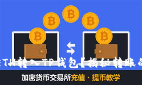 如何轻松将ETH转入TP钱包？揭秘转账的真相与技巧
