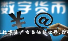 TP钱包币种互换：发现数字资产交易的新世界，你