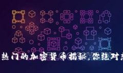 最近TP钱包最热门的加密货币揭秘，你绝对想不到