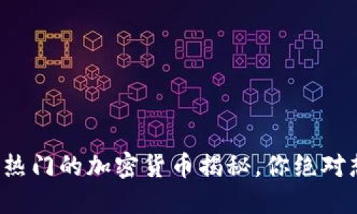 最近TP钱包最热门的加密货币揭秘，你绝对想不到的选择！