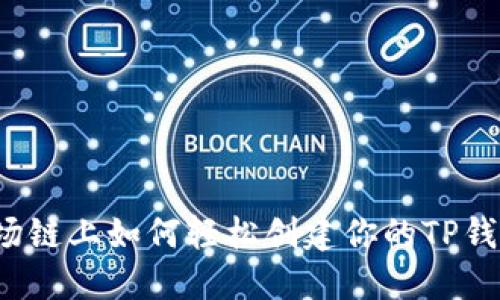 波场链上如何轻松创建你的TP钱包？