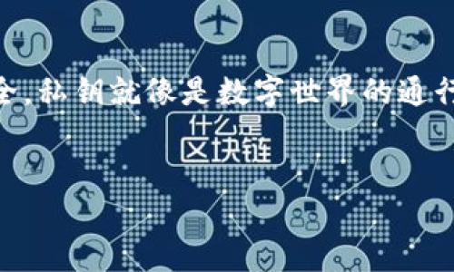 TP钱包是我们在数字货币世界中非常常用的一种钱包，许多人都在使用它来保存自己的数字资产。对于一些新用户或是对于区块链技术不太了解的人来说，大多数人在使用钱包的时候都会有一个疑问：TP钱包的私钥能改吗？

1. 私钥的重要性
在进入讨论私钥能否更改之前，我们首先要理解私钥的概念及其重要性。私钥可以被形象地比喻为一把能够打开你资金宝库的钥匙。你需要它才能访问和管理你的数字货币，正如你需要钥匙才能打开家门。
如果私钥泄露或丢失，意味着你的资产将面临极大的风险，甚至可能永久失去。因此，理解如何保护私钥非常重要。

2. 私钥不能更改的原因
TP钱包或任何区块链钱包的私钥是生成特定地址和资产的唯一标识。一旦生成，这个私钥与钱包地址是紧密绑定的。这就像是你出生时分配的身份证号码，你不能随意更改它。
一旦创建，这个私钥就是访问金额的唯一凭证，任何想要修改或更改私钥的操作均无法被实现。即便你想要通过某种方式重新设置或更改你的私钥，也会导致你失去对钱包内资产的访问。

3. 如何管理你的私钥
虽然私钥不能更改，但我们可以通过良好的管理来确保其安全。
首先，要确保把私钥妥善保存。像备份你的钥匙一样，可以把私钥记录在纸上，然后放在安全的地方。切勿将私钥以电子方式存储在不安全的设备上，也不要分享给任何人。
其次，可以考虑使用硬件钱包存储私钥。这就像是把你贵重的财物放进保险箱，只要保险箱的钥匙在你手中，外人便无法接触到你的资产。

4. 创建新钱包的选项
虽然我们不能直接删除或更改已有钱包的私钥，我们依然可以创造新的钱包地址。在TP钱包中，你可以创建新的钱包并生成新的私钥，这样你便有了一个全新的资金管理方式。
创建新钱包并将资产转移到新钱包中，从某种程度上来说，也是一种“更改”私钥的方法。不过，切记一定要备份新钱包的私钥，并严格管理它。

5. 失去私钥的后果
如果私钥不慎丢失，用户将无力找回钱包内的资产。这就像你在丢失了家门钥匙后，又忘了家中还有多少贵重财物一样，心痛而无奈。
为了防止这种情况，我们推荐用户定期检查及更新私钥的存储方式，确保它们的安全。

结论
虽然TP钱包的私钥不能更改，但通过良好的管理和合理的措施，我们完全可以保护自己的资产安全。私钥就像是数字世界的通行证，关乎着我们的资产安全，因此应给予足够的重视。
在使用TP钱包时，请时刻牢记保护好你的私钥，这样才能安心享受数字货币带来的便利与机遇。

认识TP钱包：私钥的秘密与安全管理