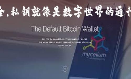 TP钱包是我们在数字货币世界中非常常用的一种钱包，许多人都在使用它来保存自己的数字资产。对于一些新用户或是对于区块链技术不太了解的人来说，大多数人在使用钱包的时候都会有一个疑问：TP钱包的私钥能改吗？

1. 私钥的重要性
在进入讨论私钥能否更改之前，我们首先要理解私钥的概念及其重要性。私钥可以被形象地比喻为一把能够打开你资金宝库的钥匙。你需要它才能访问和管理你的数字货币，正如你需要钥匙才能打开家门。
如果私钥泄露或丢失，意味着你的资产将面临极大的风险，甚至可能永久失去。因此，理解如何保护私钥非常重要。

2. 私钥不能更改的原因
TP钱包或任何区块链钱包的私钥是生成特定地址和资产的唯一标识。一旦生成，这个私钥与钱包地址是紧密绑定的。这就像是你出生时分配的身份证号码，你不能随意更改它。
一旦创建，这个私钥就是访问金额的唯一凭证，任何想要修改或更改私钥的操作均无法被实现。即便你想要通过某种方式重新设置或更改你的私钥，也会导致你失去对钱包内资产的访问。

3. 如何管理你的私钥
虽然私钥不能更改，但我们可以通过良好的管理来确保其安全。
首先，要确保把私钥妥善保存。像备份你的钥匙一样，可以把私钥记录在纸上，然后放在安全的地方。切勿将私钥以电子方式存储在不安全的设备上，也不要分享给任何人。
其次，可以考虑使用硬件钱包存储私钥。这就像是把你贵重的财物放进保险箱，只要保险箱的钥匙在你手中，外人便无法接触到你的资产。

4. 创建新钱包的选项
虽然我们不能直接删除或更改已有钱包的私钥，我们依然可以创造新的钱包地址。在TP钱包中，你可以创建新的钱包并生成新的私钥，这样你便有了一个全新的资金管理方式。
创建新钱包并将资产转移到新钱包中，从某种程度上来说，也是一种“更改”私钥的方法。不过，切记一定要备份新钱包的私钥，并严格管理它。

5. 失去私钥的后果
如果私钥不慎丢失，用户将无力找回钱包内的资产。这就像你在丢失了家门钥匙后，又忘了家中还有多少贵重财物一样，心痛而无奈。
为了防止这种情况，我们推荐用户定期检查及更新私钥的存储方式，确保它们的安全。

结论
虽然TP钱包的私钥不能更改，但通过良好的管理和合理的措施，我们完全可以保护自己的资产安全。私钥就像是数字世界的通行证，关乎着我们的资产安全，因此应给予足够的重视。
在使用TP钱包时，请时刻牢记保护好你的私钥，这样才能安心享受数字货币带来的便利与机遇。

认识TP钱包：私钥的秘密与安全管理