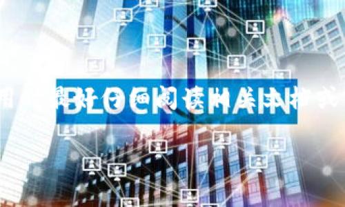 在讨论TP钱包和BK钱包是否通用之前，我们首先需要了解这两款钱包的基本功能和定位。

### TP钱包和BK钱包的简介

#### TP钱包
TP钱包是一款较为知名的数字货币钱包，支持多种加密资产的存储和交易，通常具有用户友好的界面和较高的安全性。TP钱包还可以提供去中心化交易功能，让用户能够直接进行资产交换而无需第三方的介入。

#### BK钱包
BK钱包同样是一款数字货币钱包，其特点主要集中在支持特定的加密货币和提供便捷的交易服务。BK钱包可能具有一些独特的功能，如社交交易等，吸引特定用户群体。

### 是否通用？

一般来说，TP钱包和BK钱包的通用性取决于几个因素：

1. **支持的资产类型**：如果TP钱包和BK钱包支持相同的加密资产，例如比特币（BTC）、以太坊（ETH）等，那么用户可以在这两款钱包之间进行转账和交易。

2. **网络协议**：不同的钱包可能使用不同的区块链网络。如果你想在这两个钱包之间转移资产，则必须确认它们支持相同的区块链网络，比如以太坊网络或比特币网络。

3. **转账流程**：即使两个钱包都支持相同的加密资产和网络，转账流程和手续费可能也会有所不同。用户需要关注这些细节，以确保顺利进行资产转移。

4. **兼容性**：某些钱包可能具备特定的兼容性或集成功能，使得跨钱包操作更加便利。用户在选择钱包时，可考虑其对其他钱包的兼容性。

### 结论

总体来说，TP钱包和BK钱包并不直接通用，但用户可以利用它们之间的相似性进行相应的资产转移或交易。用户在使用时最好仔细阅读相关文档或官方说明，以确保对资产转账的安全和顺利进行。如果你有特定的资产需要转移，建议提前进行小额试验，以防止损失。

如有更多详细问题，欢迎继续交流！