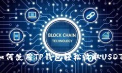如何使用TP钱包轻松收取USDT？