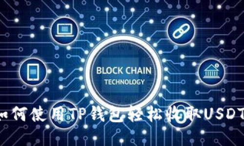 如何使用TP钱包轻松收取USDT？