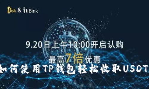 如何使用TP钱包轻松收取USDT？
