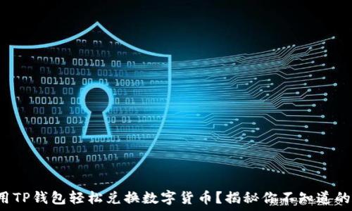   
如何用TP钱包轻松兑换数字货币？揭秘你不知道的秘密！