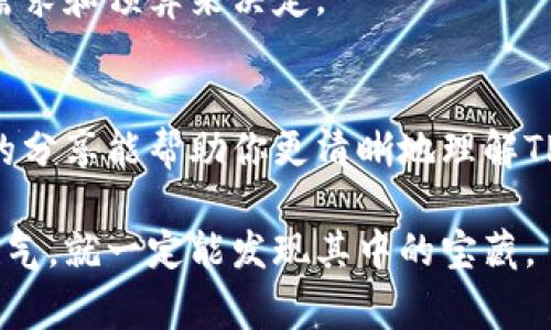 tiaotiTP钱包转账手续费揭秘：你知道需要付出多少吗？/tiaoti
TP钱包,手续费,加密货币,区块链/guanjianci

引言
在数字货币迅速发展的今天，TP钱包作为一款流行的加密货币钱包，已经吸引了许多用户的关注。然而，在我们享受数字资产转让的便捷时，转账手续费的问题往往令许多人感到困惑。今天，我们将深入探讨TP钱包的转账手续费，揭开这层神秘的面纱，让你在数字货币的海洋中，游得更加自如。

什么是TP钱包？
TP钱包是一个灵活而高效的数字货币钱包，类似于我们日常生活中使用的物理钱包，但是更加复杂和富有潜力。它不仅能存储各种加密货币，还能支持去中心化交易所的交易，仿佛是一座通向加密世界的桥梁。想象一下，它就像一个装备齐全的工具箱，可以帮助你完成从存储到交易的各种任务。

转账手续费的基本概念
在我们了解TP钱包的转账手续费之前，先来看看什么是转账手续费。转账手续费是指用户在进行数字资产转移时，向网络支付的费用。这和我们在传统银行进行转账时需要支付的手续费有些相似，只不过在数字货币的世界里，手续费的计算方式和费用标准会受到多种因素的影响。想象一下，转账手续费就像是一条通往你目的地的高速公路，越畅通，费用越高。

影响TP钱包转账手续费的因素
TP钱包的转账手续费不是固定不变的，它会受到多种因素的影响。以下是几个主要因素：

h41. 网络拥堵程度/h4
在区块链网络中，交易的处理速度取决于网络的拥堵程度。想象一下高峰时段的交通，车辆多了，行驶速度就变慢了。当网络拥堵时，用户愿意支付更高的手续费，以便优先处理自己的交易。

h42. 交易金额/h4
一般来说，交易金额越大，手续费相对越低。可以看作在超市购物，买的东西越多，享受的折扣也会越大。

h43. 选定的转账速度/h4
在TP钱包中，用户通常可以选择不同的转账速度，速度越快，手续费越高。这就像快递服务，选择特快服务的费用自然要高于普通服务。

h44. 钱包类型和代币/h4
不同类型的钱包和代币在转账费率上也存在差异。有些代币可能因为使用不同的技术或网络而收取不同的手续费。

TP钱包转账手续费的具体数额
那么，具体的TP钱包转账手续费是多少呢？根据不同的交易情况，手续费会有所不同。一般情况下，TP钱包的手续费可能在几美元到几十美元不等。需要注意的是，这个费用并不是TP钱包本身设定的，而是区块链网络根据拥堵程度和交易复杂程度智能调整的。

如何查询和设置手续费
在TP钱包中，用户可以方便地查询当前的转账手续费，并在转账时选择适合自己的手续费。我们的选择就像在餐厅点菜，菜单上总有多种选择，让你可以根据自己的需求和预算来决定。

结论
虽然TP钱包的转账手续费看似简单，但实际操作中却涉及多个因素的考量。通过对这些因素的了解，用户可以在进行数字货币交易时更加灵活、有预见性。希望今天的分享能帮助你更清晰地理解TP钱包的转账手续费，让你在数字货币的世界中游刃有余。

数字货币的发展犹如潮水般汹涌而来，随着TP钱包等工具的不断完善，它将为我们的生活带来更多的便利和可能性。就像探索未知的海域，只要你有足够的知识和勇气，就一定能发现其中的宝藏。