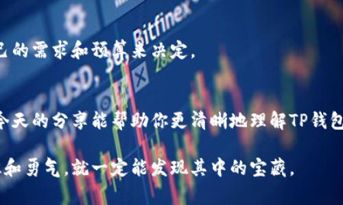 tiaotiTP钱包转账手续费揭秘：你知道需要付出多少吗？/tiaoti
TP钱包,手续费,加密货币,区块链/guanjianci

引言
在数字货币迅速发展的今天，TP钱包作为一款流行的加密货币钱包，已经吸引了许多用户的关注。然而，在我们享受数字资产转让的便捷时，转账手续费的问题往往令许多人感到困惑。今天，我们将深入探讨TP钱包的转账手续费，揭开这层神秘的面纱，让你在数字货币的海洋中，游得更加自如。

什么是TP钱包？
TP钱包是一个灵活而高效的数字货币钱包，类似于我们日常生活中使用的物理钱包，但是更加复杂和富有潜力。它不仅能存储各种加密货币，还能支持去中心化交易所的交易，仿佛是一座通向加密世界的桥梁。想象一下，它就像一个装备齐全的工具箱，可以帮助你完成从存储到交易的各种任务。

转账手续费的基本概念
在我们了解TP钱包的转账手续费之前，先来看看什么是转账手续费。转账手续费是指用户在进行数字资产转移时，向网络支付的费用。这和我们在传统银行进行转账时需要支付的手续费有些相似，只不过在数字货币的世界里，手续费的计算方式和费用标准会受到多种因素的影响。想象一下，转账手续费就像是一条通往你目的地的高速公路，越畅通，费用越高。

影响TP钱包转账手续费的因素
TP钱包的转账手续费不是固定不变的，它会受到多种因素的影响。以下是几个主要因素：

h41. 网络拥堵程度/h4
在区块链网络中，交易的处理速度取决于网络的拥堵程度。想象一下高峰时段的交通，车辆多了，行驶速度就变慢了。当网络拥堵时，用户愿意支付更高的手续费，以便优先处理自己的交易。

h42. 交易金额/h4
一般来说，交易金额越大，手续费相对越低。可以看作在超市购物，买的东西越多，享受的折扣也会越大。

h43. 选定的转账速度/h4
在TP钱包中，用户通常可以选择不同的转账速度，速度越快，手续费越高。这就像快递服务，选择特快服务的费用自然要高于普通服务。

h44. 钱包类型和代币/h4
不同类型的钱包和代币在转账费率上也存在差异。有些代币可能因为使用不同的技术或网络而收取不同的手续费。

TP钱包转账手续费的具体数额
那么，具体的TP钱包转账手续费是多少呢？根据不同的交易情况，手续费会有所不同。一般情况下，TP钱包的手续费可能在几美元到几十美元不等。需要注意的是，这个费用并不是TP钱包本身设定的，而是区块链网络根据拥堵程度和交易复杂程度智能调整的。

如何查询和设置手续费
在TP钱包中，用户可以方便地查询当前的转账手续费，并在转账时选择适合自己的手续费。我们的选择就像在餐厅点菜，菜单上总有多种选择，让你可以根据自己的需求和预算来决定。

结论
虽然TP钱包的转账手续费看似简单，但实际操作中却涉及多个因素的考量。通过对这些因素的了解，用户可以在进行数字货币交易时更加灵活、有预见性。希望今天的分享能帮助你更清晰地理解TP钱包的转账手续费，让你在数字货币的世界中游刃有余。

数字货币的发展犹如潮水般汹涌而来，随着TP钱包等工具的不断完善，它将为我们的生活带来更多的便利和可能性。就像探索未知的海域，只要你有足够的知识和勇气，就一定能发现其中的宝藏。