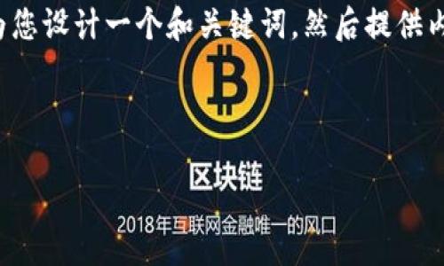 当然可以帮您解答这个问题。关于“TP钱包打包中怎么办”的主题，我会先为您设计一个和关键词，然后提供内容大纲。如果您有更深入的特定需求或者希望加入某些元素，请随时告知。

### 和关键词

TP钱包打包中，究竟发生了什么？